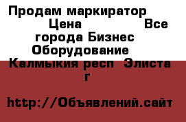 Продам маркиратор EBS 6100SE › Цена ­ 250 000 - Все города Бизнес » Оборудование   . Калмыкия респ.,Элиста г.